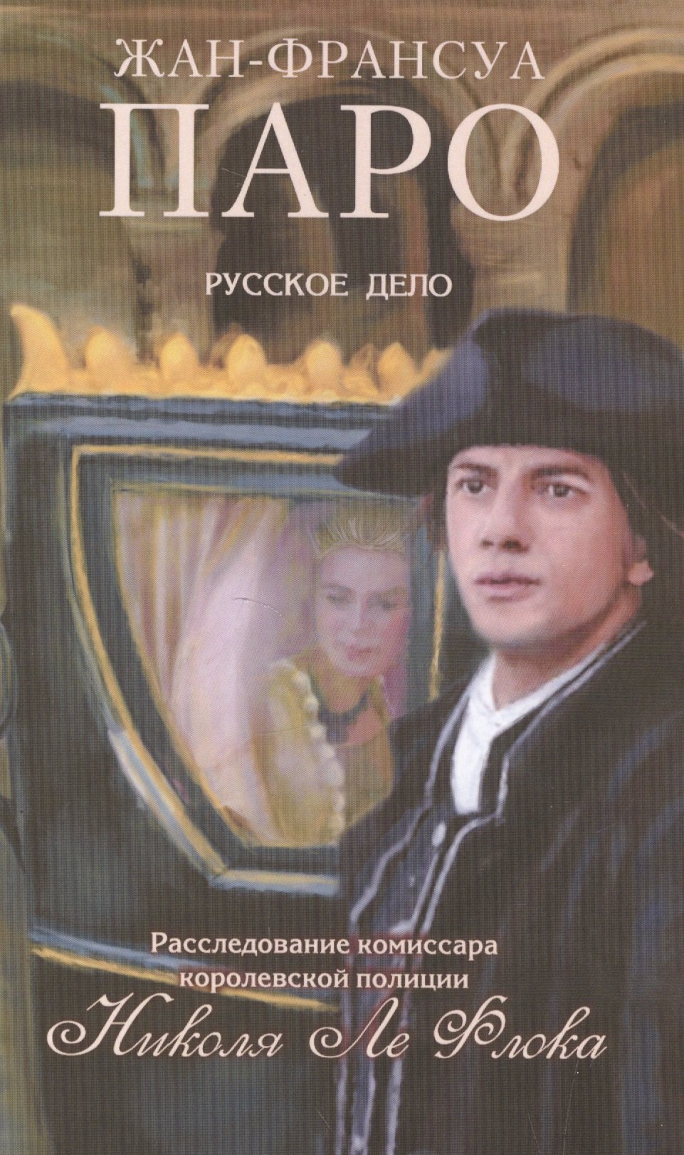 

Русское дело Николя Ле Флока