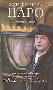 Русское дело Николя Ле Флока