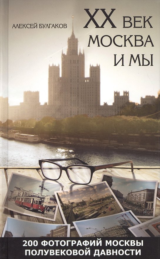 Книга 20 век Москва и мы 200 фотографий Москвы полувековой давности (Булгаков) (Алексей Булгаков) — 1