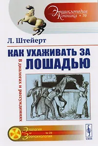 Как ухаживать за лошадью: В диалогах и рассуждениях