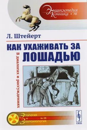 Как ухаживать за лошадью: В диалогах и рассуждениях — 2717240 — 1