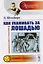 Как ухаживать за лошадью: В диалогах и рассуждениях — 2717240 — 1