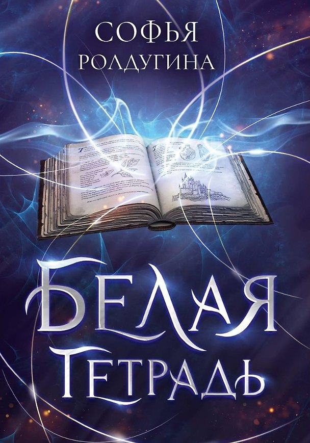 Книга Белая тетрадь (Софья Ролдугина) — 1