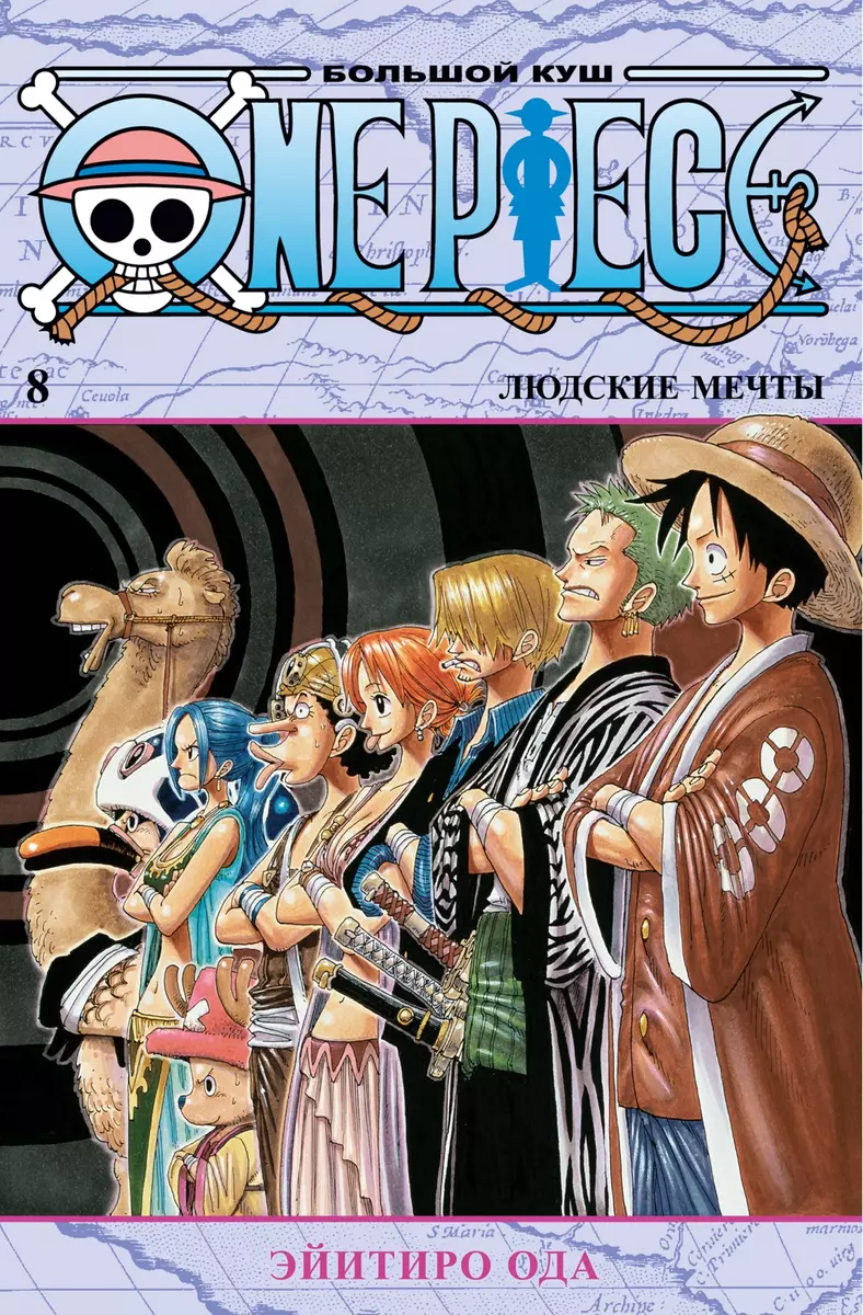 One Piece. Большой куш. Книга 8. Людские мечты (Эйитиро Ода) - купить книгу  с доставкой в интернет-магазине «Читай-город». ISBN: 978-5-389-19956-9