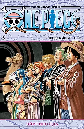 One Piece. Большой куш. Книга 8. Людские мечты — 2873904 — 1