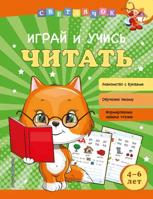 Играй и учись читать — 2925414 — 1