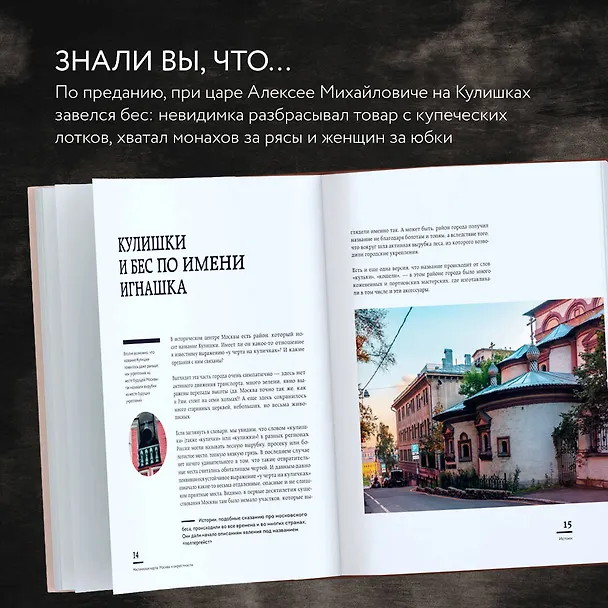 Книга Мистическая Москва. Самые загадочные места и легенды столицы, от которых захватывает дух (Агнесса Невская) — 11