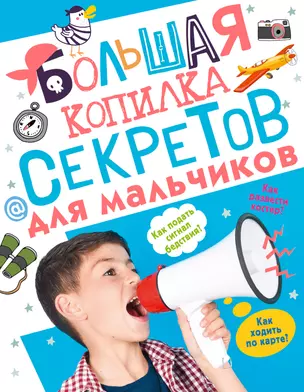 Большая копилка секретов для мальчиков — 2948169 — 1