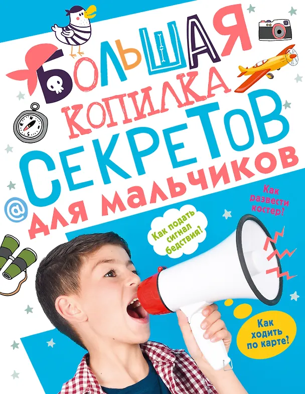 Книга Большая копилка секретов для мальчиков (Светлана Пирожник, Андрей Мерников) — 1