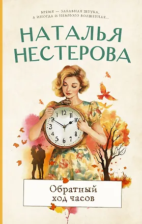 Книга Обратный ход часов (Наталья Нестерова)