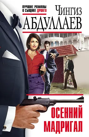 Книга Осенний мадригал (Чингиз Абдуллаев)