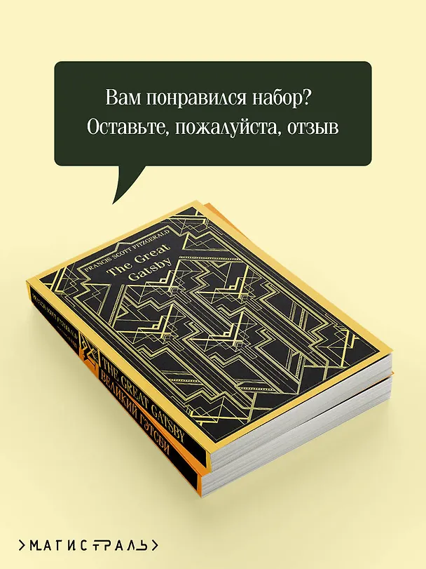 Книга Набор "Великий Гэтсби" на двух языках (комплект из 2-х книг: "Великий Гэтсби", "The Great Gatsby") (Френсис Скотт Фицджеральд) — 8