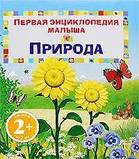 Книга Природа (Фелисити Брукс) — 1