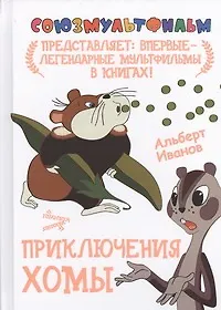 Книга Приключения  Хомы: сказка-мультфильм (Альберт Иванов)