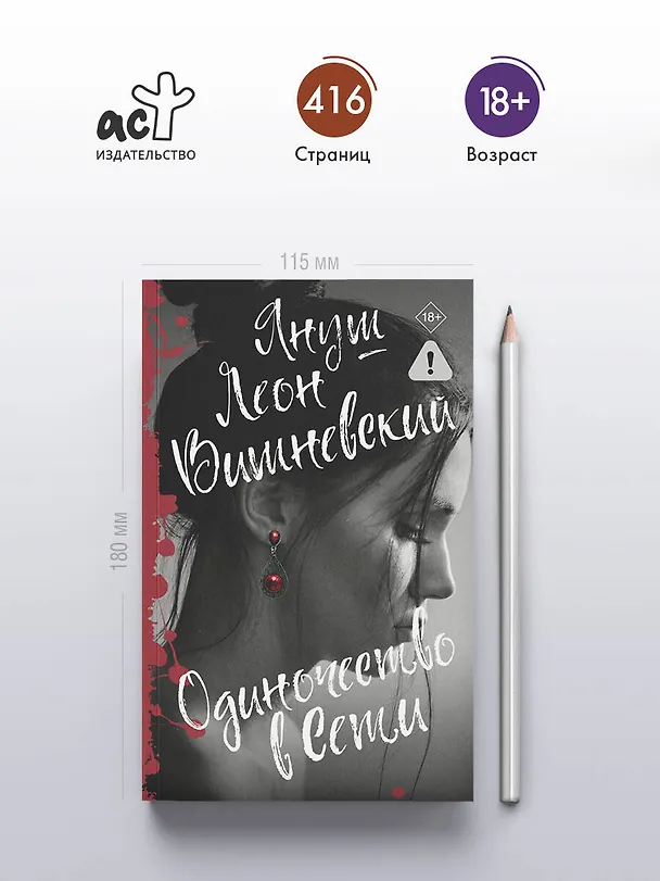 Книга Одиночество в Сети (Януш Вишневский) — 8