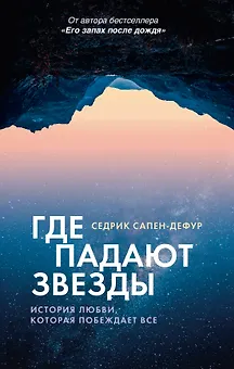 Где падают звезды