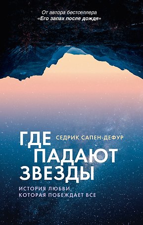 Где падают звезды