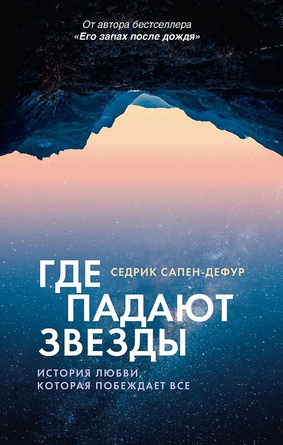 Книга Где падают звезды (Седрик Сапен-Дефур) — 1