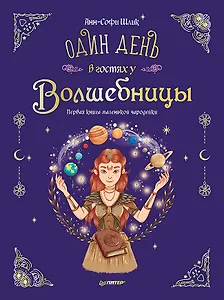 Один день в гостях у волшебницы. Первая книга маленькой чародейки