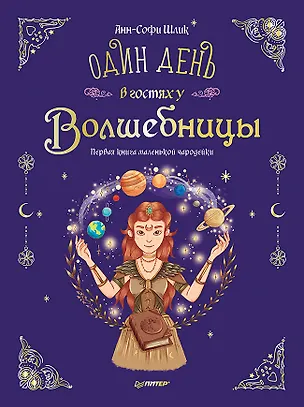 Книга Один день в гостях у волшебницы. Первая книга маленькой чародейки (Анн-Софи Шлик)