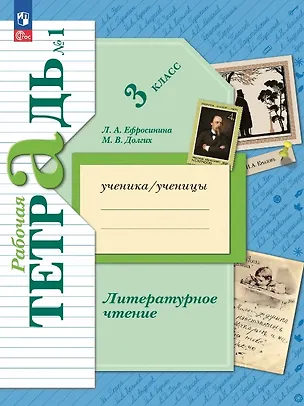 Книга Литературное чтение. 3 класс. Рабочая тетрадь. В двух частях. Часть 1 (Любовь Ефросинина, Марина Долгих)