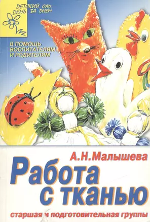 Работа с тканью. Старшая и подготовительная группы — 1293862 — 1