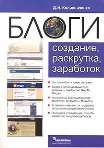 Блоги. Создание, раскрутка, заработок
