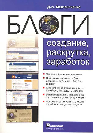 Книга Блоги. Создание, раскрутка, заработок (Денис Колисниченко)