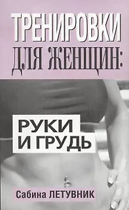 Тренировки для женщин: руки и грудь