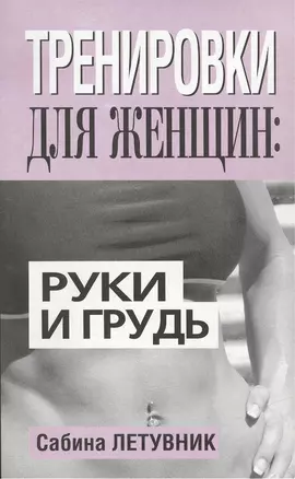 Тренировки для женщин: руки и грудь — 2415985 — 1