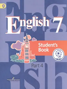Английский язык. 7 класс. Учебник. В 4-х частях. Часть 4. Учебник для детей с нарушением зрения