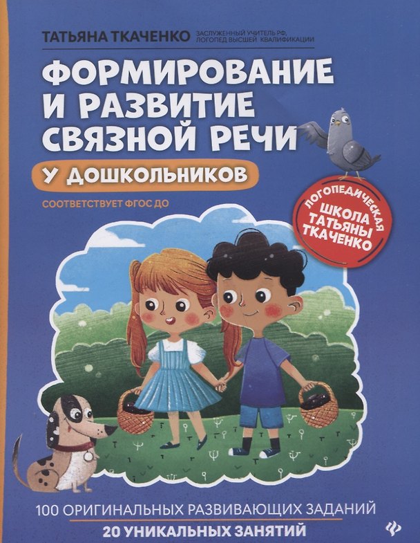 Книга Формирование и развитие связной речи у дошкольников (Татьяна Ткаченко) — 1