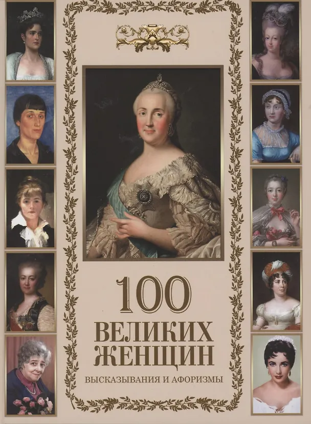 Книга 100 великих женщин. Афоризмы и высказывания () — 1