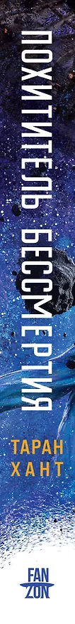 Книга Похититель бессмертия (Таран Хант) — 3