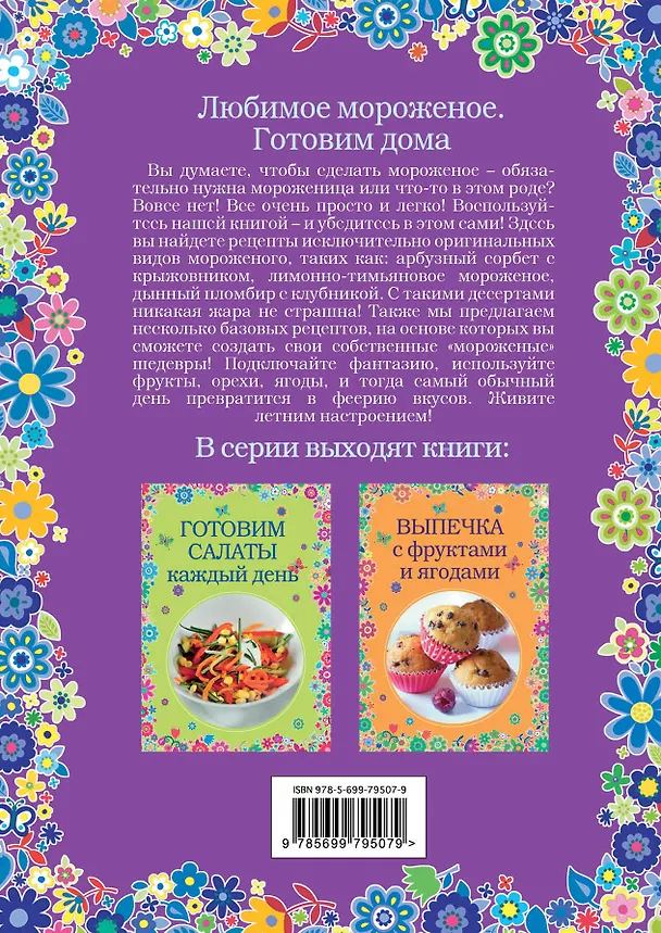 Книга Любимое мороженое. Готовим дома (Константин Жук) — 2
