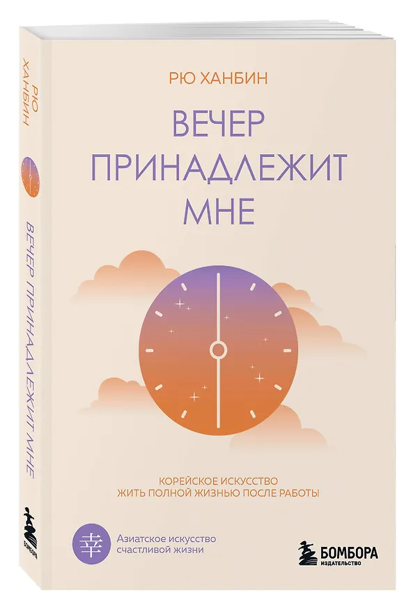 Книга Вечер принадлежит мне. Корейское искусство жить полной жизнью после работы (Ханбин Рю) — 5