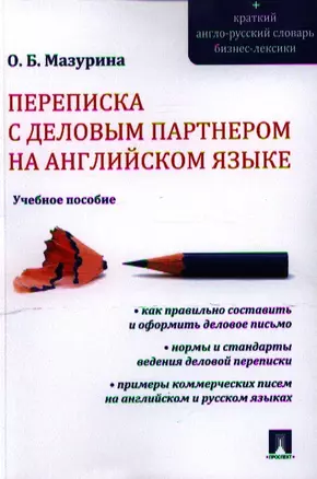 Переписка с деловым партнером на английском языке.Уч.пос. — 2327642 — 1