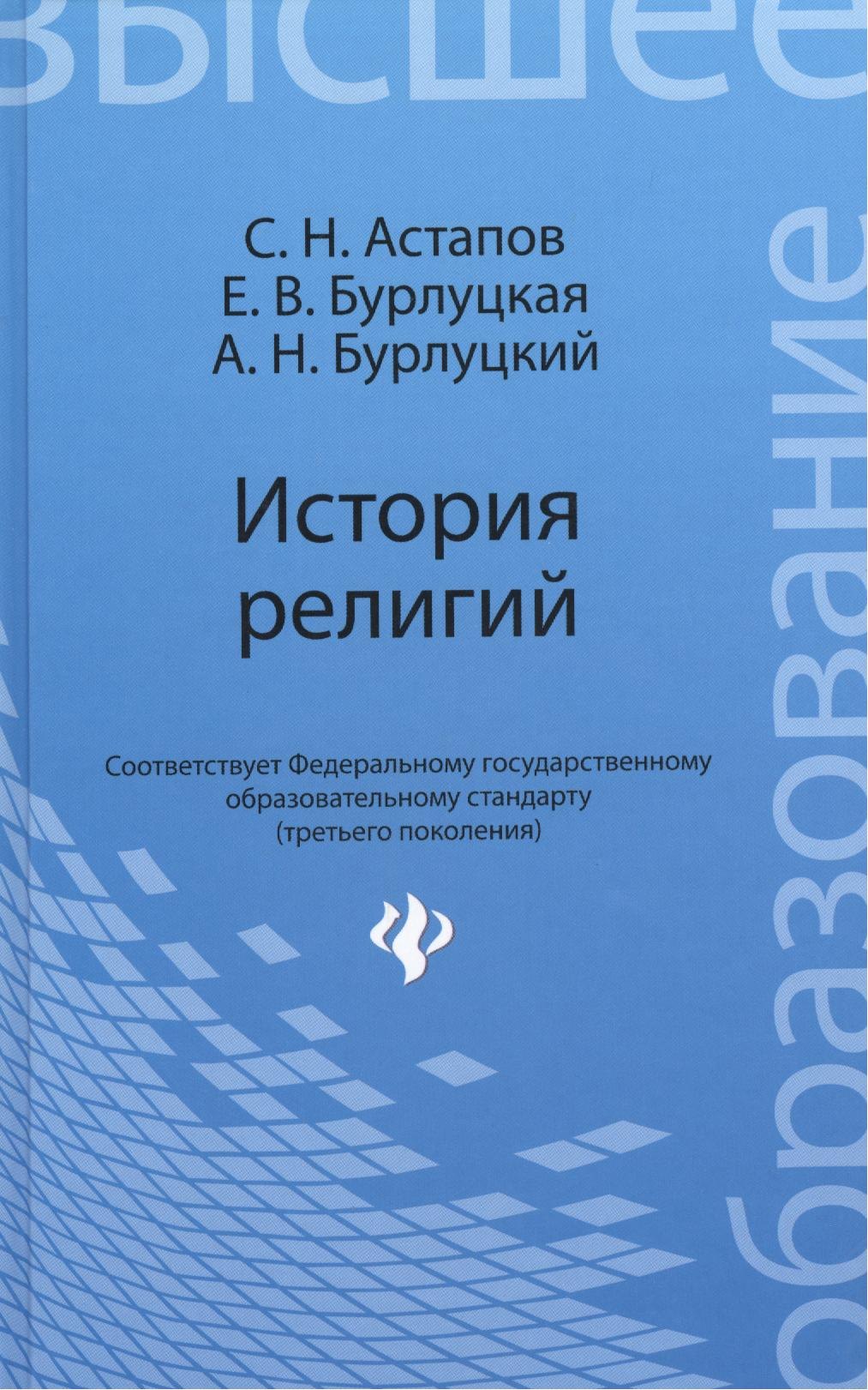 

История религий: учебник