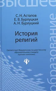 История религий: учебник