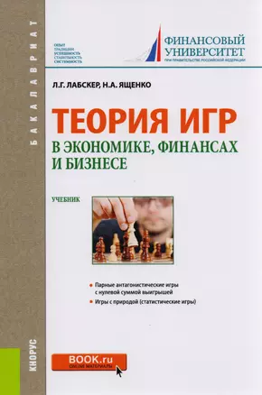 Теория игр в экономике, финансах и бизнесе. Учебник — 2583788 — 1