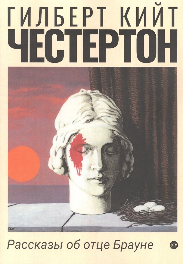 Книга Рассказы об отце Брауне (Гилберт Кит Честертон) — 1