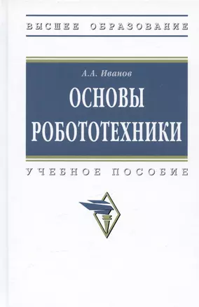 Основы робототехники. Учебное пособие — 2987008 — 1