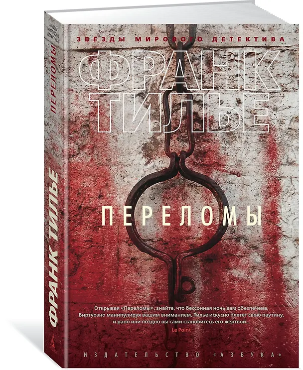 Книга Переломы (Франк Тилье) — 2
