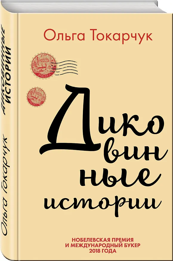 Книга Диковинные истории (Ольга Токарчук) — 4