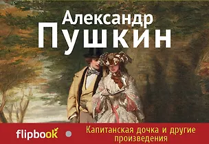 Книга Капитанская дочка и другие произведения (Александр Пушкин)