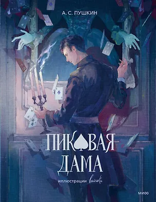 Книга Пиковая дама (с иллюстрациями lewisite) (Александр Пушкин)