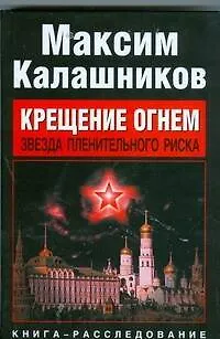 Книга Крещение огнем. Звезда пленительного риска (Максим Калашников)