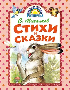 Стихи и сказки