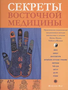 Секреты восточной медицины. Янг Ж. (Контэнт копирайт)