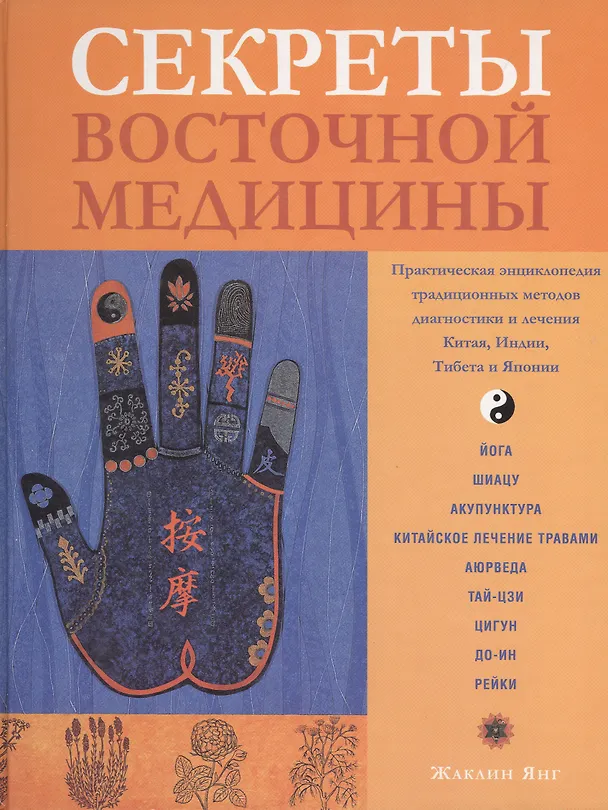Книга Секреты восточной медицины. Янг Ж. (Контэнт копирайт) () — 1